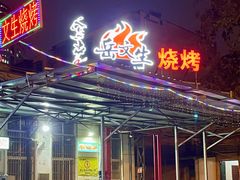 门面-岳文生烧烤