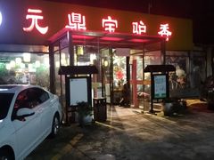 -元鼎宝驴香·全驴宴(江宁店)
