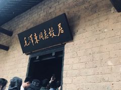 -韶山毛泽东同志故居