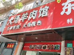 -大场羊肉馆(延吉东路店)