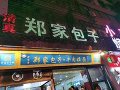 门面-郑家包子牛肉拉面(尚勤路店)