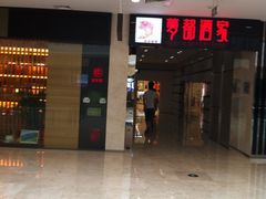 门面-梦都海鲜酒家(万达广场江桥店)