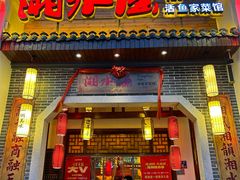-湘水谣(芙蓉店)