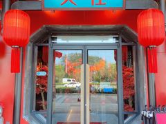 门面-火社火锅(水上店)