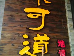 -味可道美食坊(福基路店)