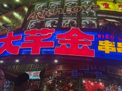 -大芊金重庆串串火锅(南京路店)