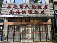 -湘中缘·湖南菜(娄底驻京办店)