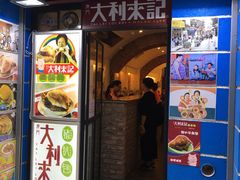 -大利来记餐厅(大三巴店)