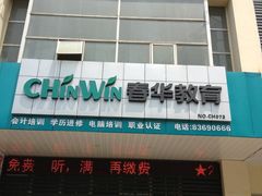 门面-春华教育学历提升培训(梁溪校区)