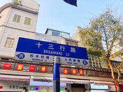 门面-陈添記·祖傳爽鱼皮·西关老字号(广州首店)