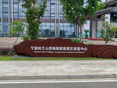 -宁波松兰山滨海旅游度假区