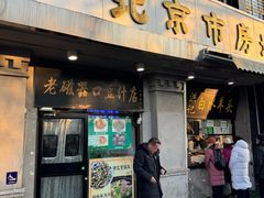 -老磁器口豆汁店(天坛店)