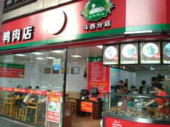 门面-金宝鸭肉店(斗西分店)