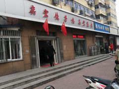 门面-奕宏饺子楼(朱庄小区店)