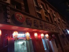 门面-西北羊肉粉汤馆