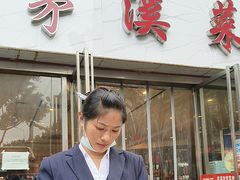 -茅溪菜·家常菜(金渝大道总店)
