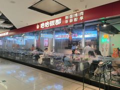 -哈哈碳都·牛肋条无限自助烤肉(宝龙店)