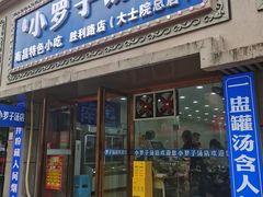 -小罗子汤店(大士院总店)