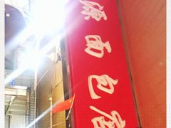 门面-惠源面包店(开禾路店)