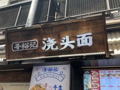 -寻裕记·现炒浇头面(人民广场店)