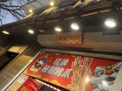 -芙蓉泉·烤鸡爪(芙蓉街店)