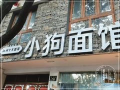 门面-小狗面馆(河东路店)