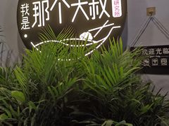 -我是那个大叔·美食研究所(新塘路店)