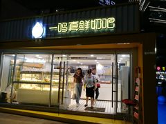 -一鸣真鲜奶吧(星光广场店)