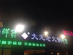 门面-大龙老火锅·总店(龙头寺店)
