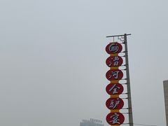 -漕河全驴宴饭店(徐水店)