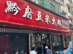 -黔府豆米火锅野菜馆(南马店)