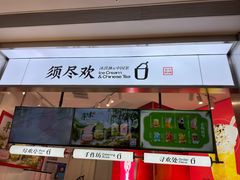 -须尽欢·冰淇淋&中国茶(翔殷路店)