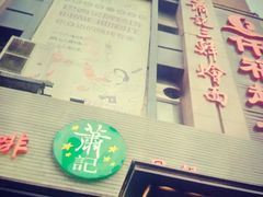 门面-萧记三鲜烩面(黄河路店)