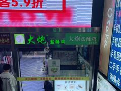 -大炮盐酥鸡(新街口店)