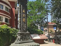 -天津五大道文化旅游区