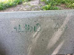 -石家庄市植物园