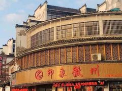 -印象徽州·正宗徽菜体验店