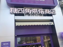 -糖四角手工烘焙
