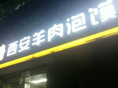 门面-秦老大西安羊肉泡馍馆(健德门店)
