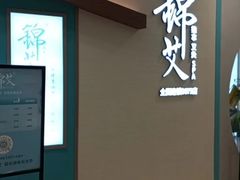 -锦艾·推拿艾灸&疗愈SPA(凯德1818店)