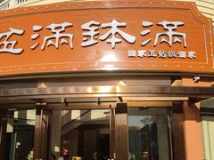 -盆满钵满·国家非遗传承(云台店)
