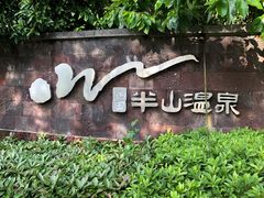 -天目湖涵田半山温泉