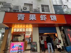 -青果虾饼(杨柳巷店)