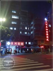 -广州市天河区妇幼保健院