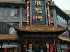 -耿福兴(凤凰美食街店)