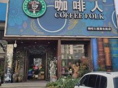 门面-咖啡人·融合餐厅(健康东路店)