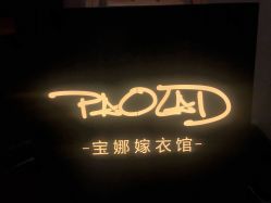-南京宝娜嫁衣婚纱礼服馆(中央路店)