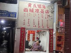 门面-黄氏祖传百暖凉茶店