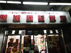 门面-凤城康记饭店