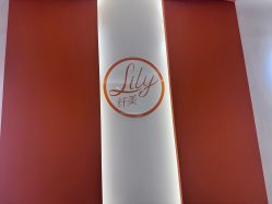 -Lily纤美·科技减脂中心